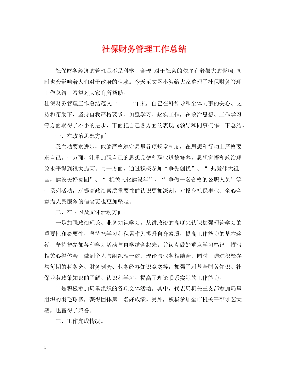 社保财务管理工作总结_第1页