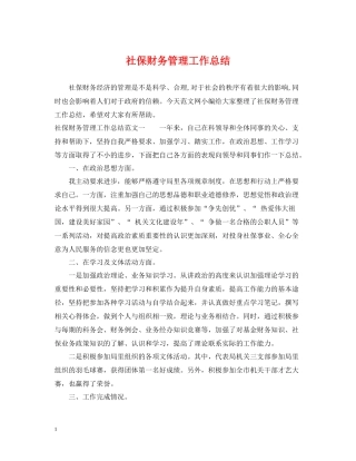 社保财务管理工作总结