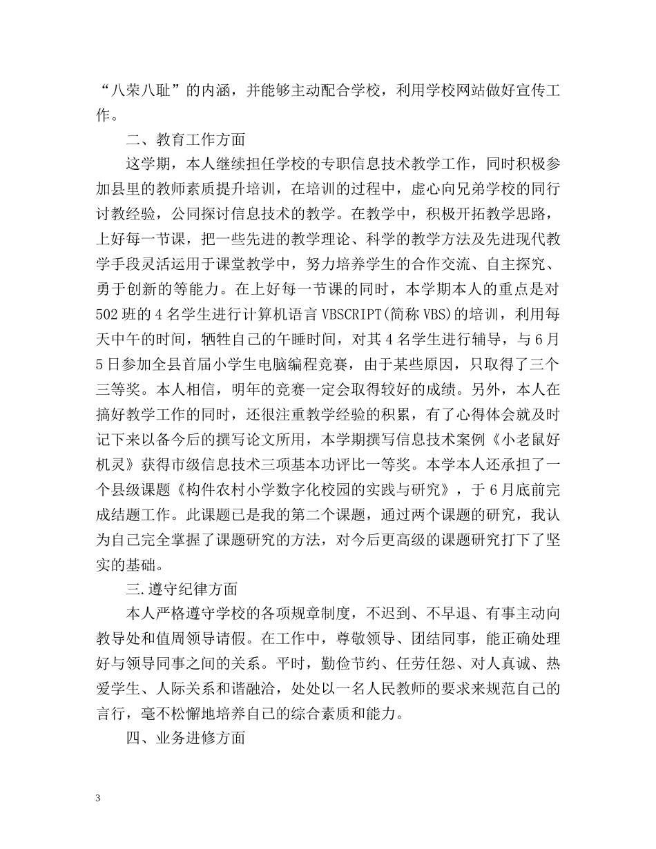 小学教师年度考核个人总结「萃选」 _第3页