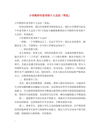 小学教师年度考核个人总结「萃选」 