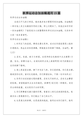 秋季运动会加油稿通用15篇