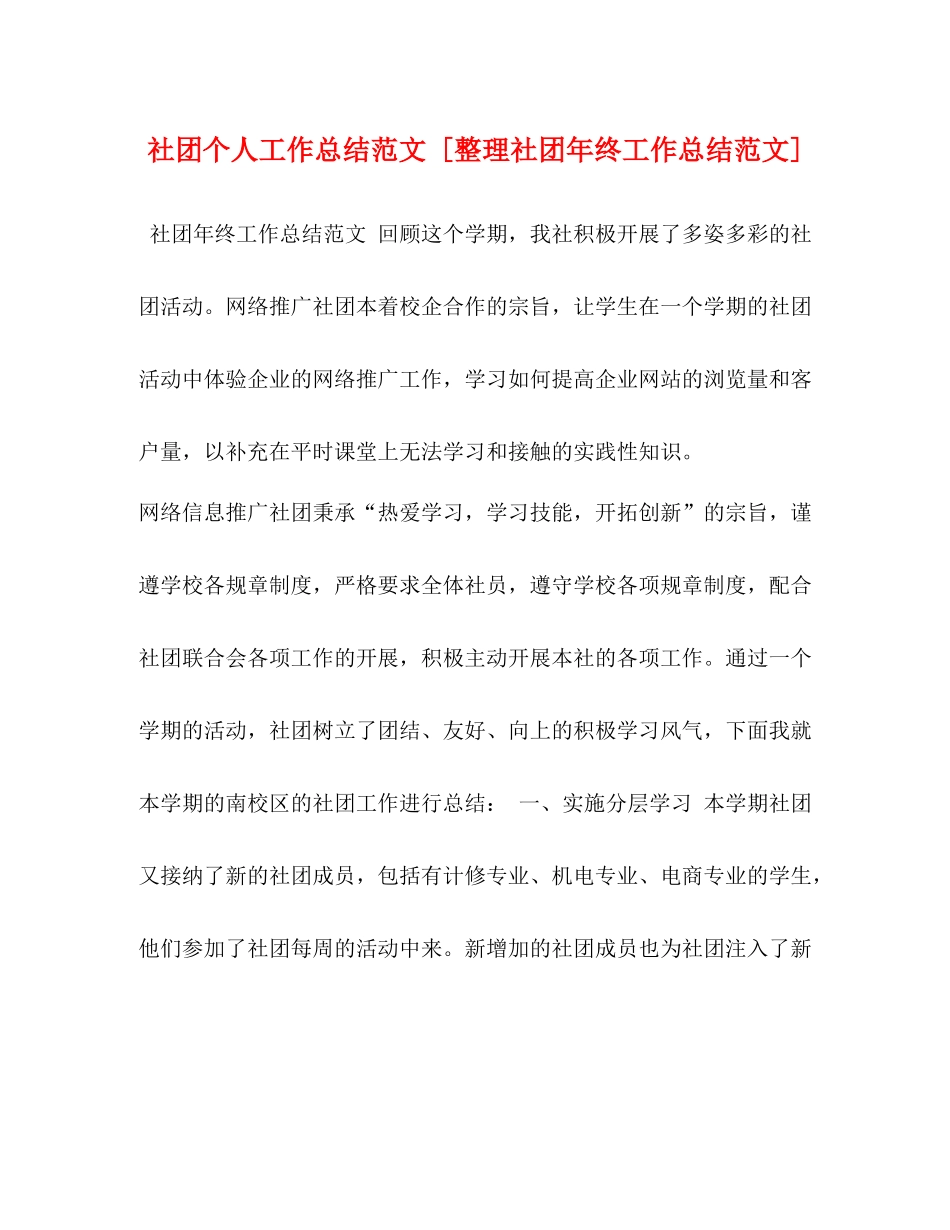 社团个人工作总结范文[整理社团年终工作总结范文]_第1页