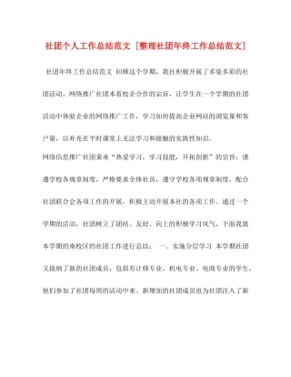 社团个人工作总结范文[整理社团年终工作总结范文]