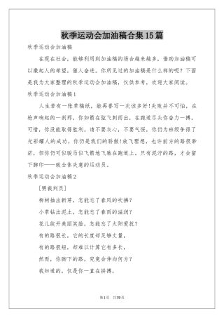 秋季运动会加油稿合集15篇