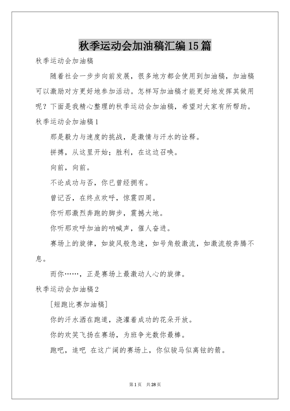 秋季运动会加油稿汇编15篇_第1页