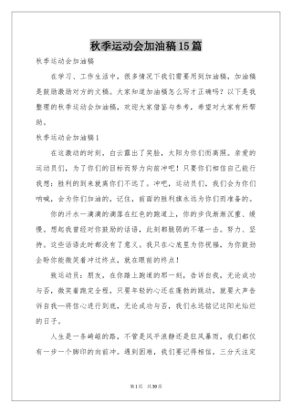 秋季运动会加油稿15篇