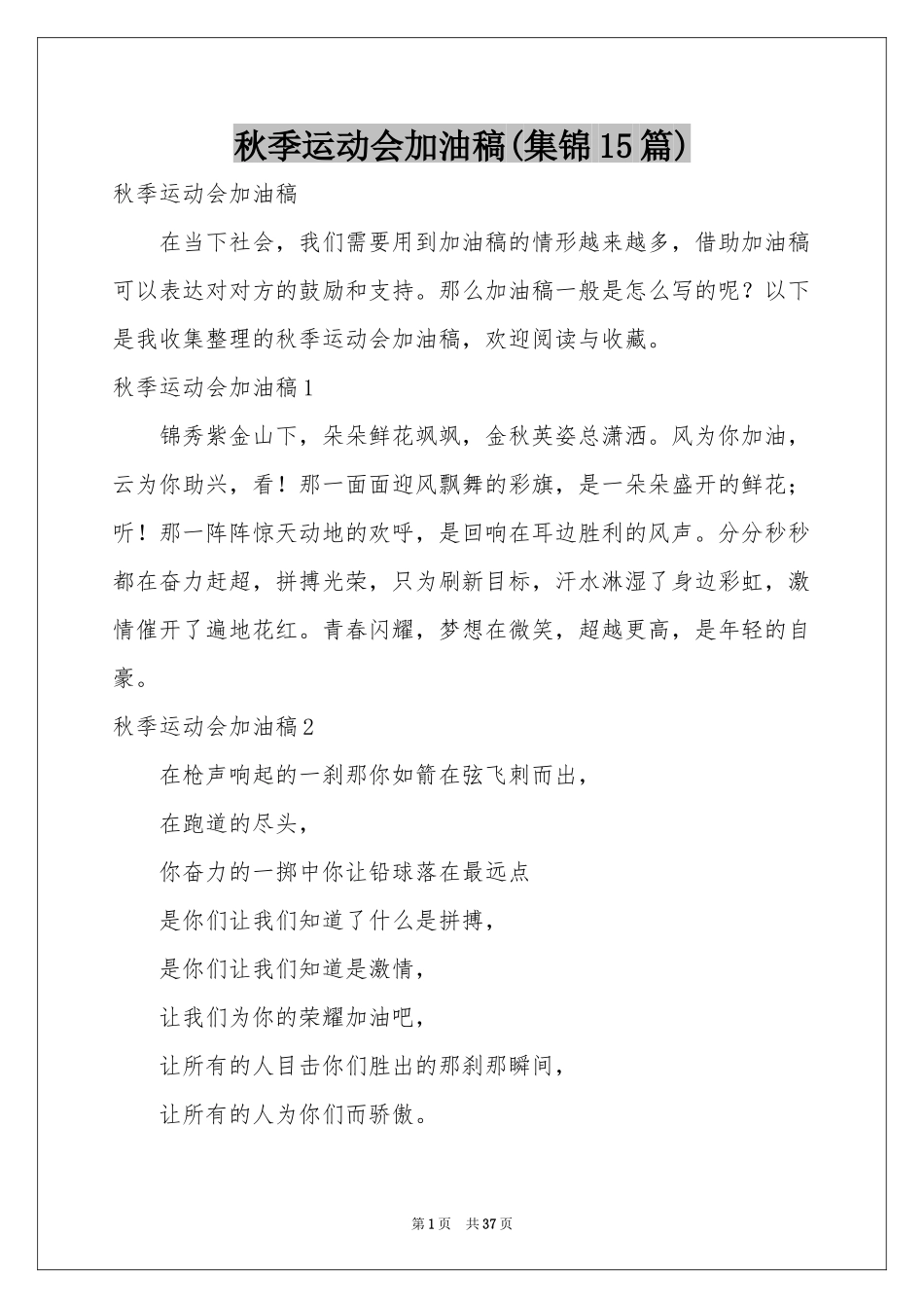 秋季运动会加油稿(集锦15篇)_第1页