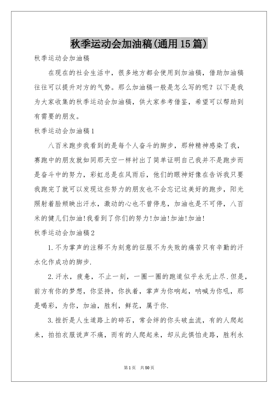 秋季运动会加油稿(通用15篇)_第1页