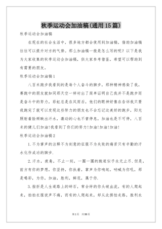 秋季运动会加油稿(通用15篇)