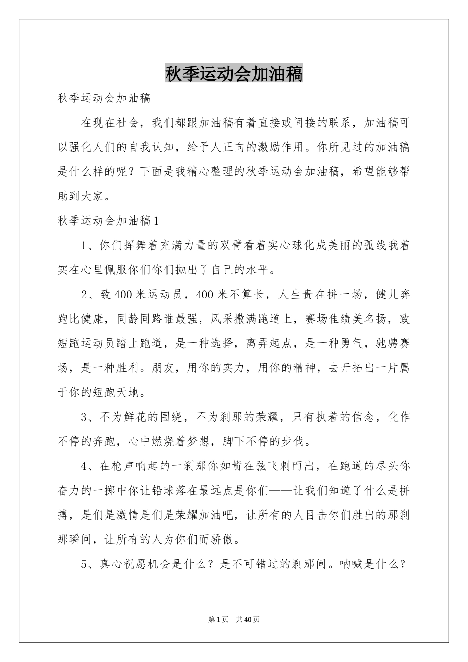 秋季运动会加油稿_第1页