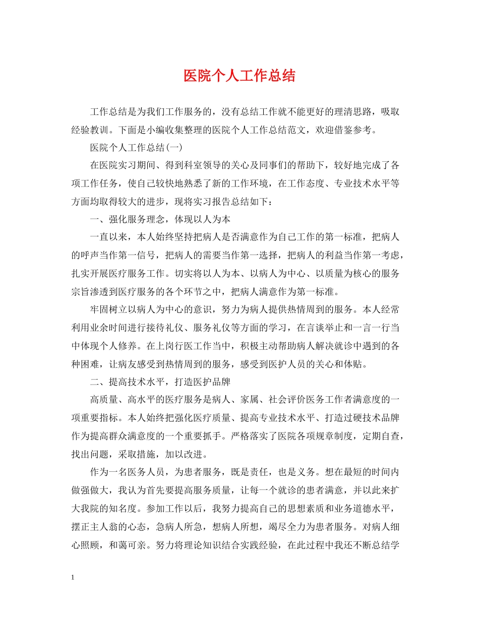 医院个人工作总结22_第1页