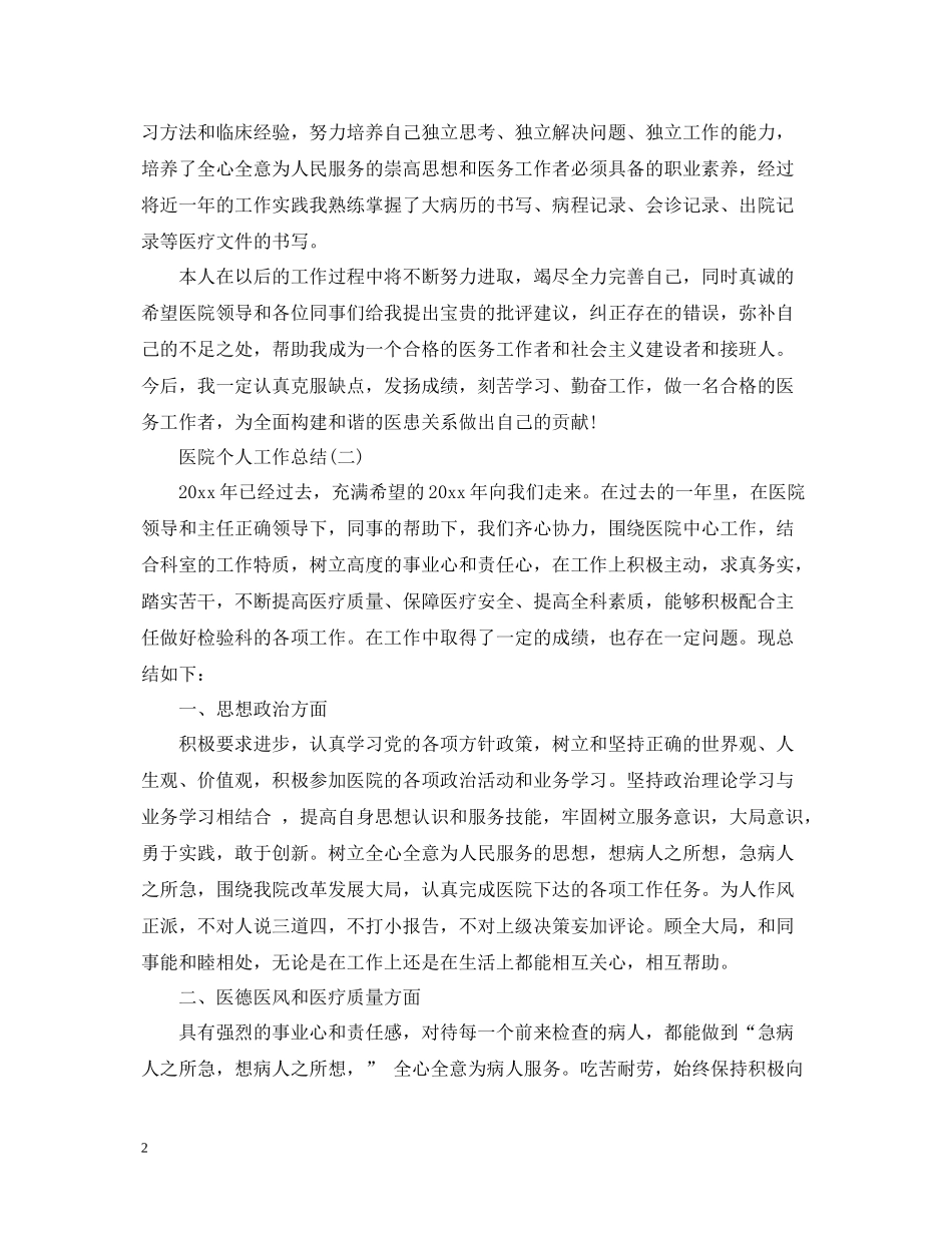 医院个人工作总结22_第2页