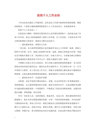 医院个人工作总结22