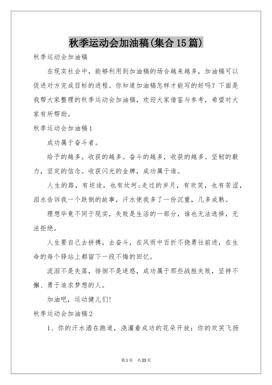 秋季运动会加油稿(集合15篇)_第1页