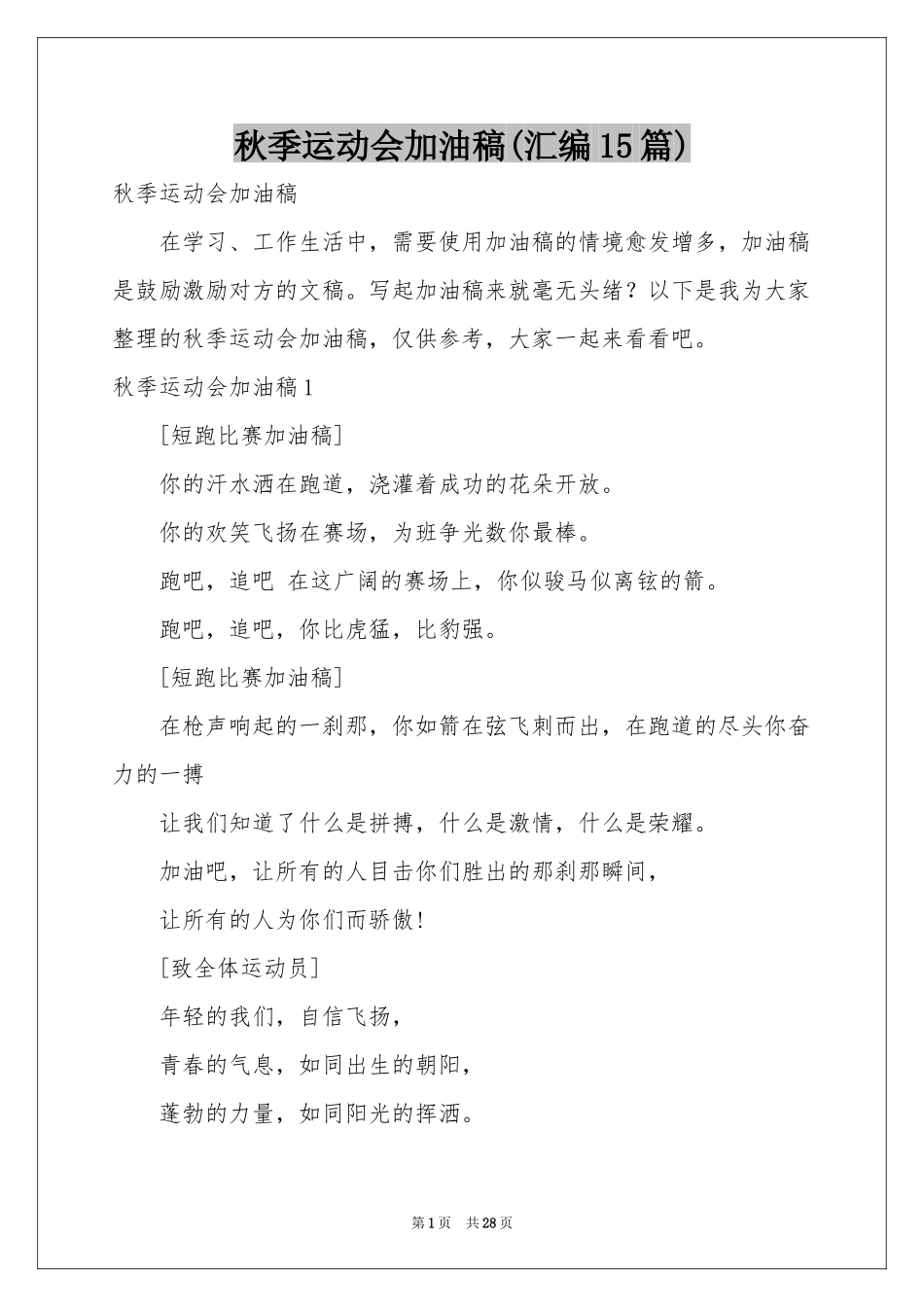秋季运动会加油稿(汇编15篇)_第1页