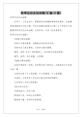 秋季运动会加油稿(汇编15篇)