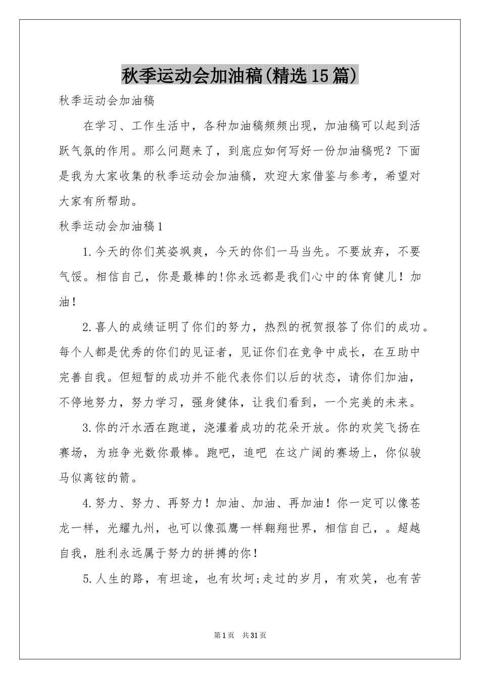 秋季运动会加油稿(精选15篇)_第1页