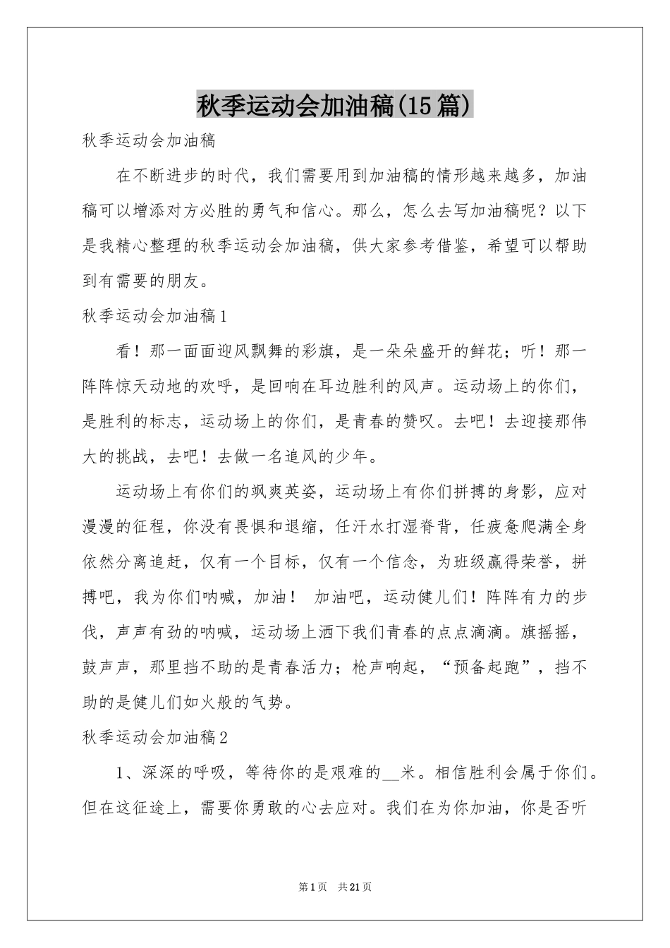 秋季运动会加油稿(15篇)_第1页