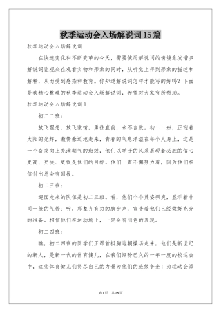 秋季运动会入场解说词15篇