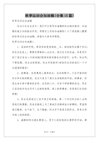 秋季运动会加油稿(合集15篇)
