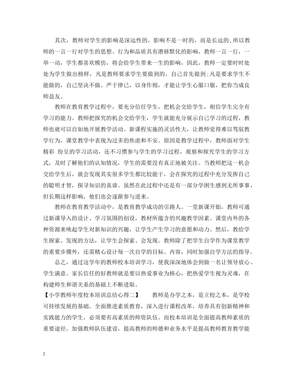 小学教师年度校本培训总结心得 _第2页