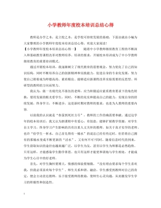 小学教师年度校本培训总结心得 