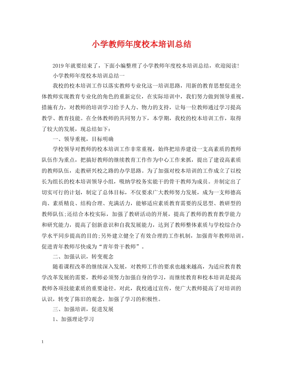 小学教师年度校本培训总结2 _第1页