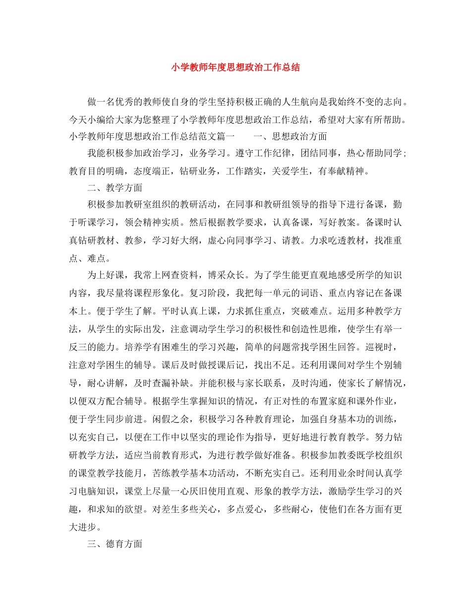 小学教师年度思想政治工作总结 _第1页