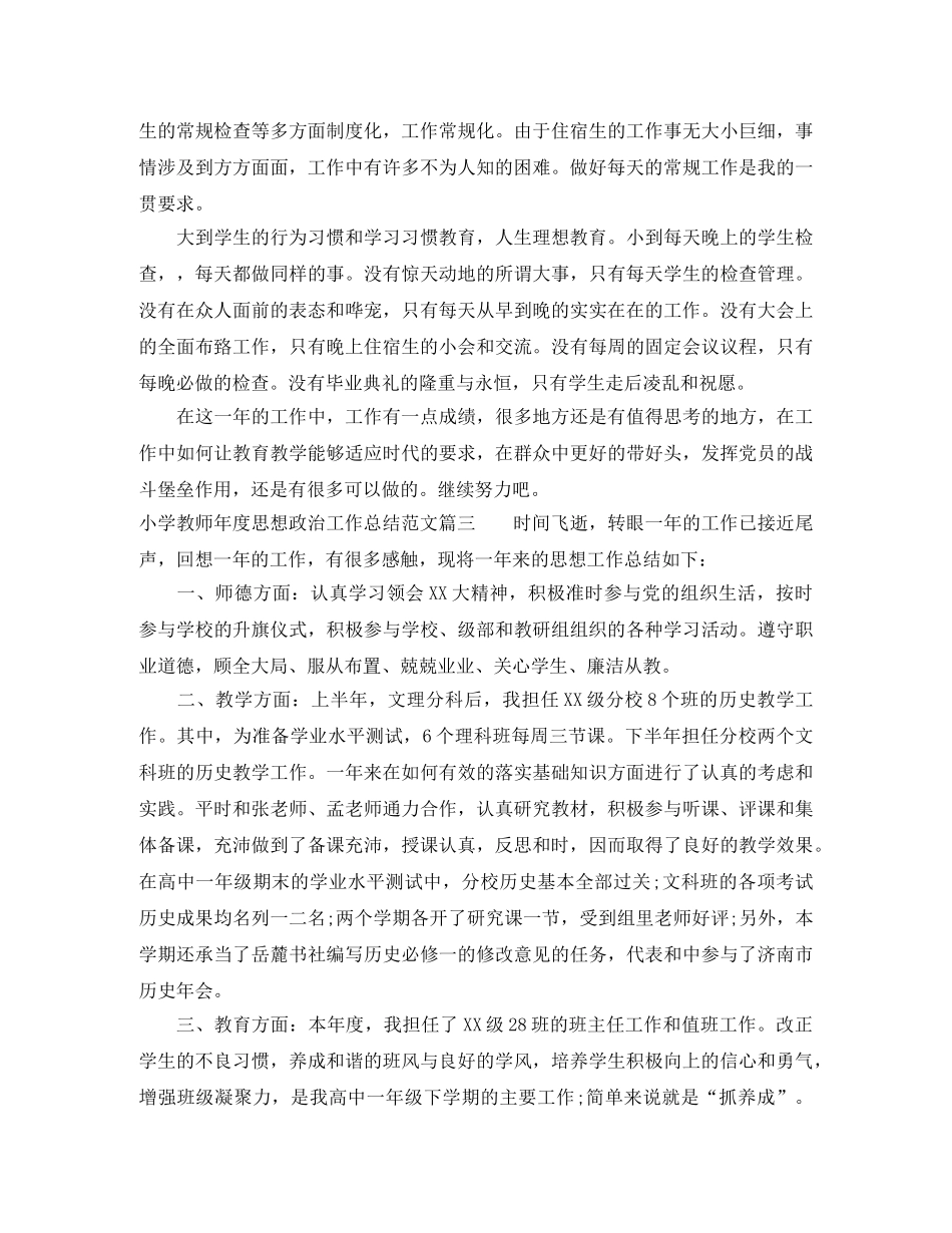 小学教师年度思想政治工作总结 _第3页