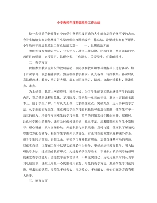 小学教师年度思想政治工作总结 