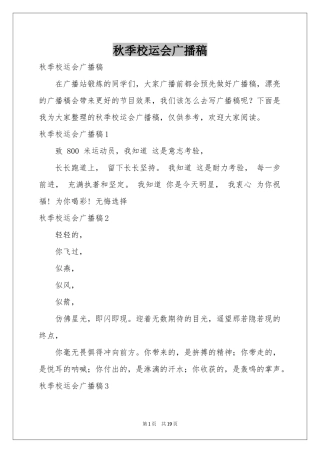 秋季校运会广播稿