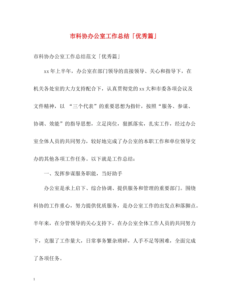 市科协办公室工作总结「优秀篇」_第1页