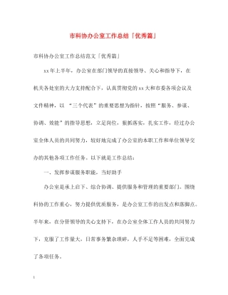 市科协办公室工作总结「优秀篇」