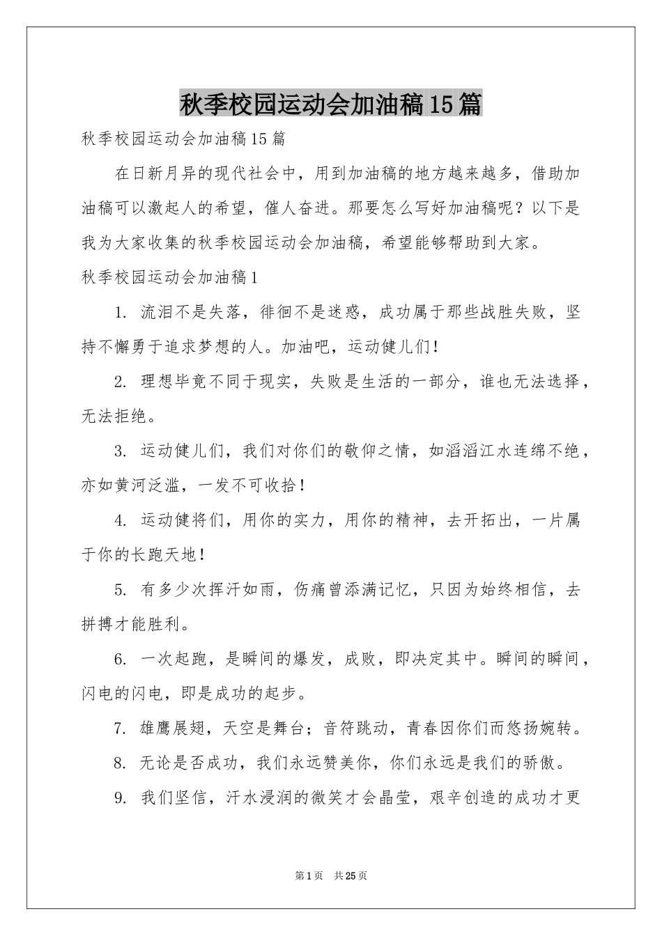 秋季校园运动会加油稿15篇_第1页