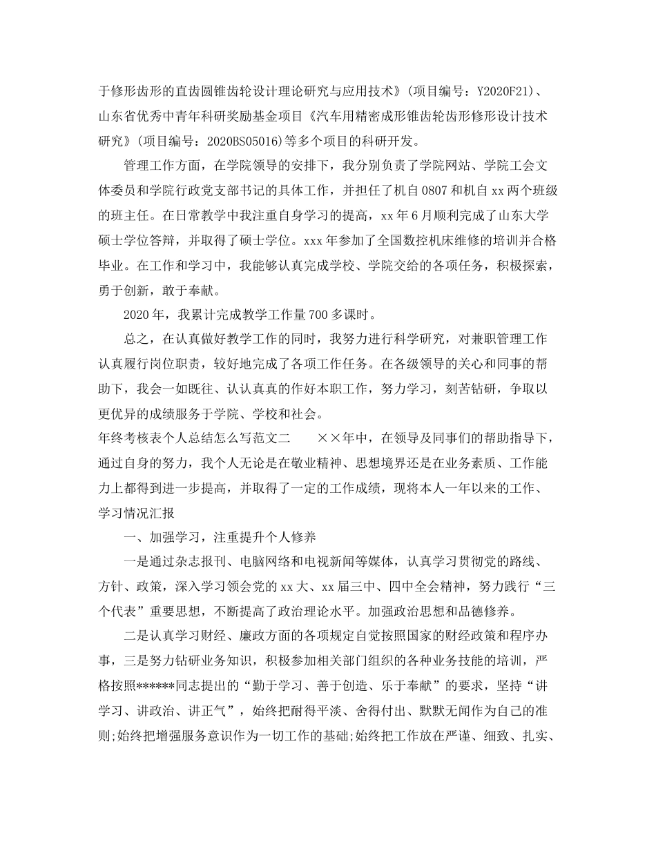 2020年终考核表个人总结怎么写_第2页