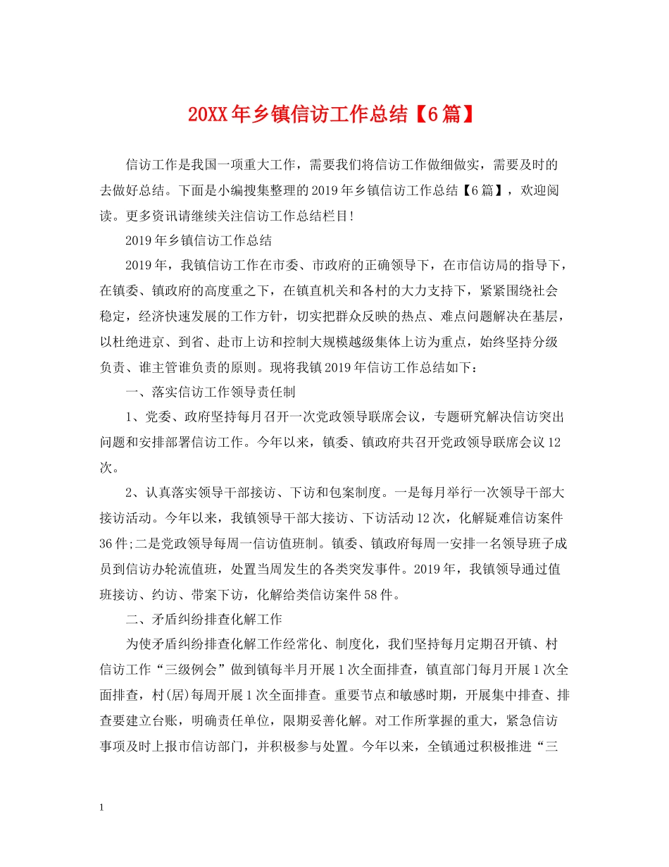 乡镇信访工作总结【6篇】_第1页