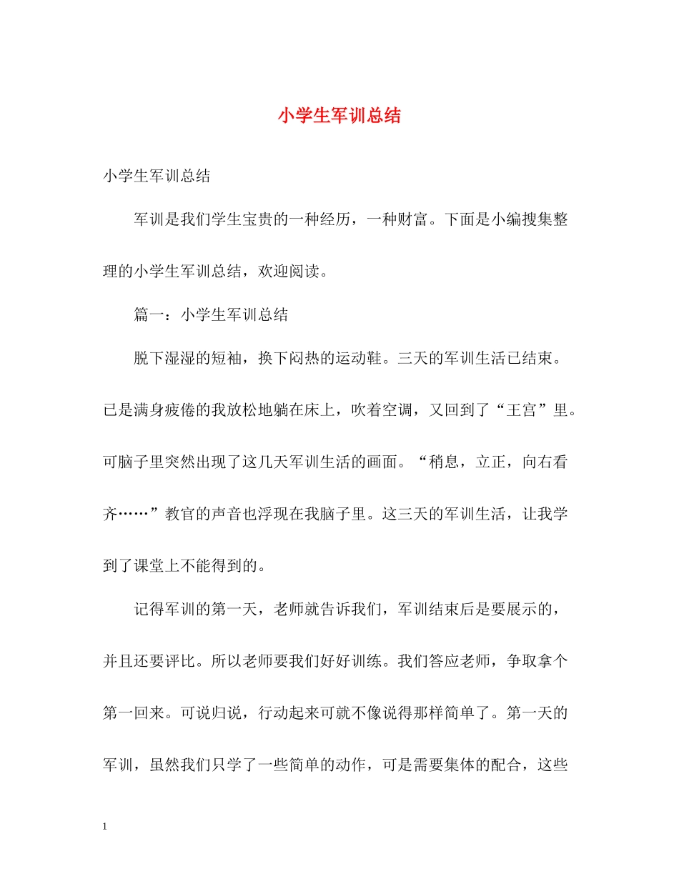 小学生军训总结_第1页