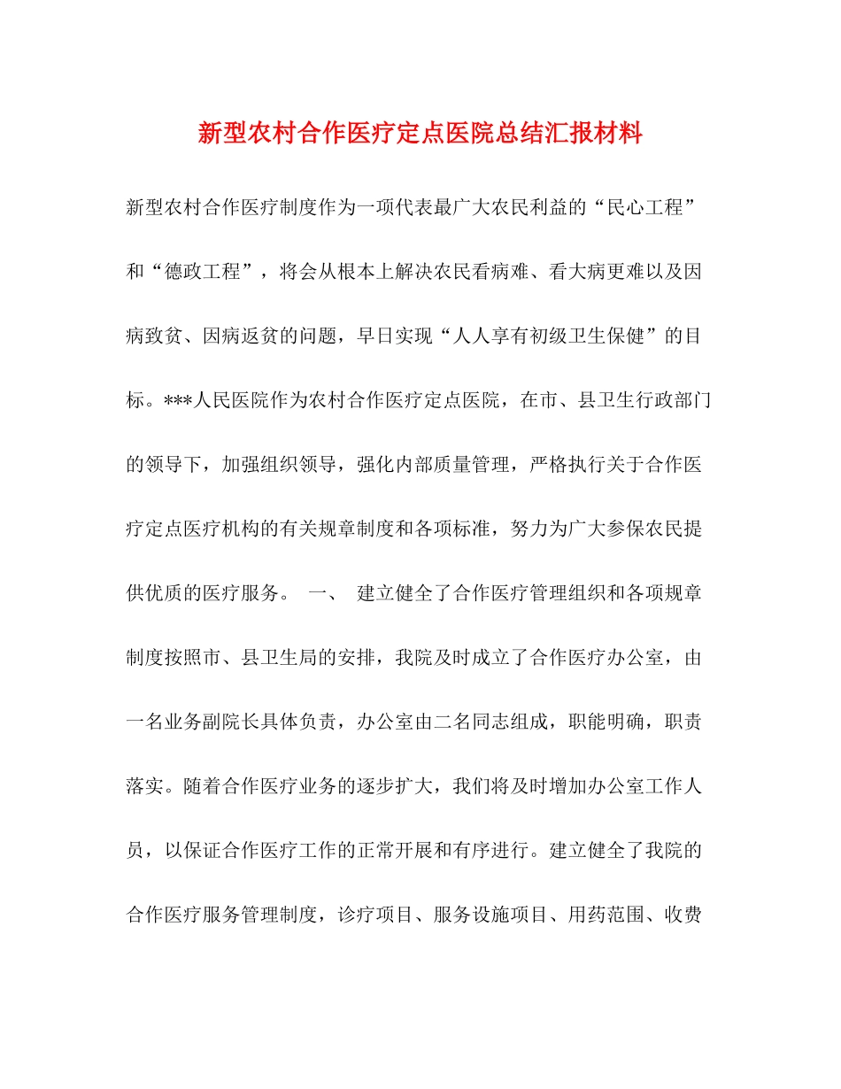 新型农村合作医疗定点医院总结汇报材料_第1页