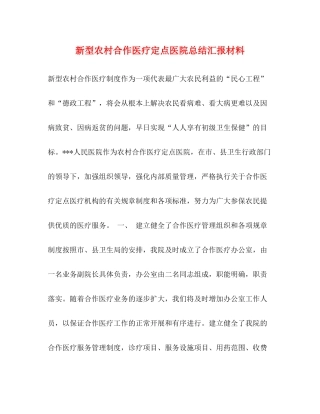 新型农村合作医疗定点医院总结汇报材料