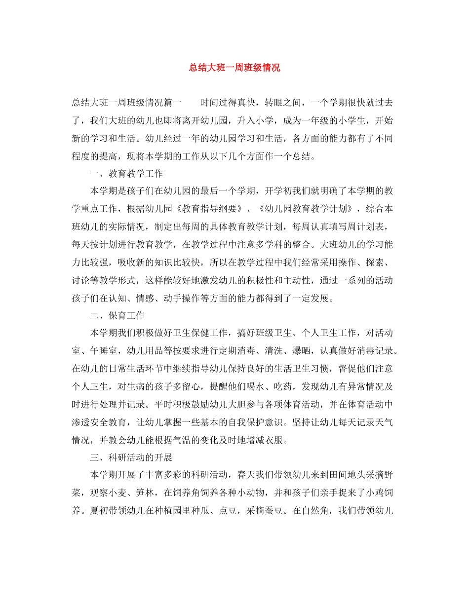 总结大班一周班级情况_第1页