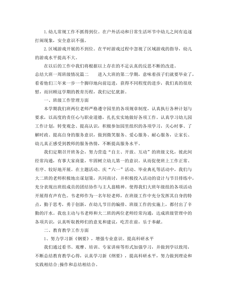 总结大班一周班级情况_第3页