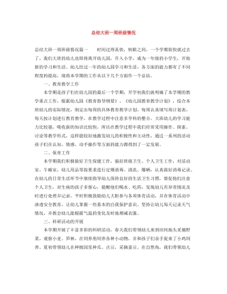 总结大班一周班级情况