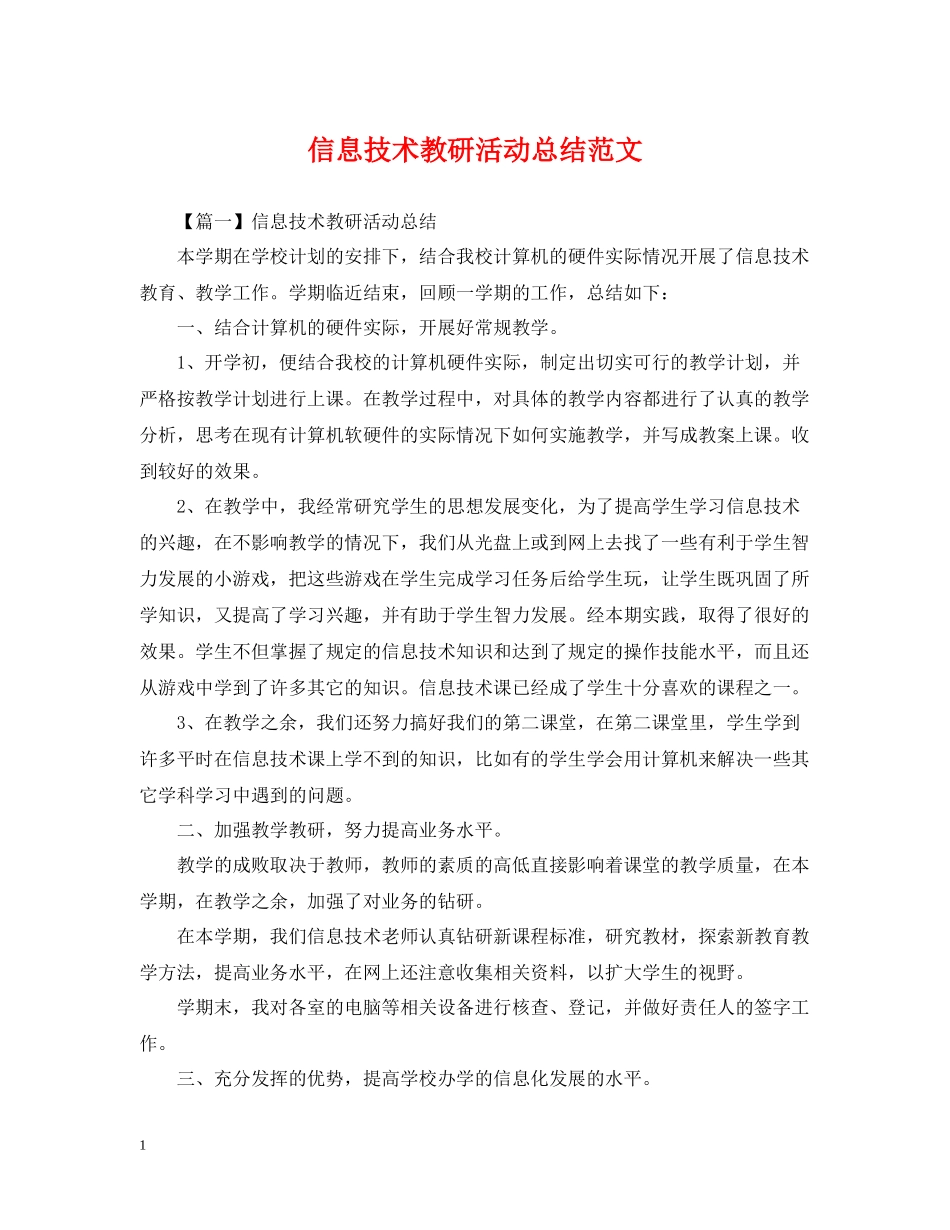 信息技术教研活动总结范文_第1页