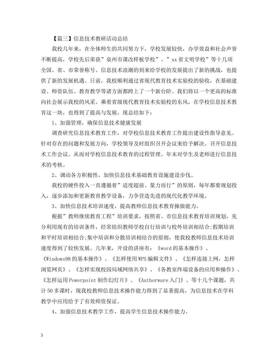 信息技术教研活动总结范文_第3页