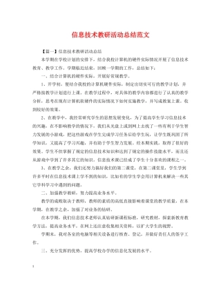 信息技术教研活动总结范文