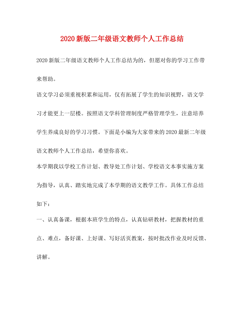新版二年级语文教师个人工作总结_第1页