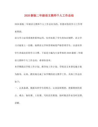 新版二年级语文教师个人工作总结