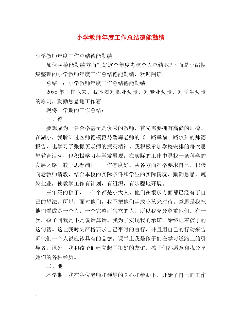 小学教师年度工作总结德能勤绩 _第1页