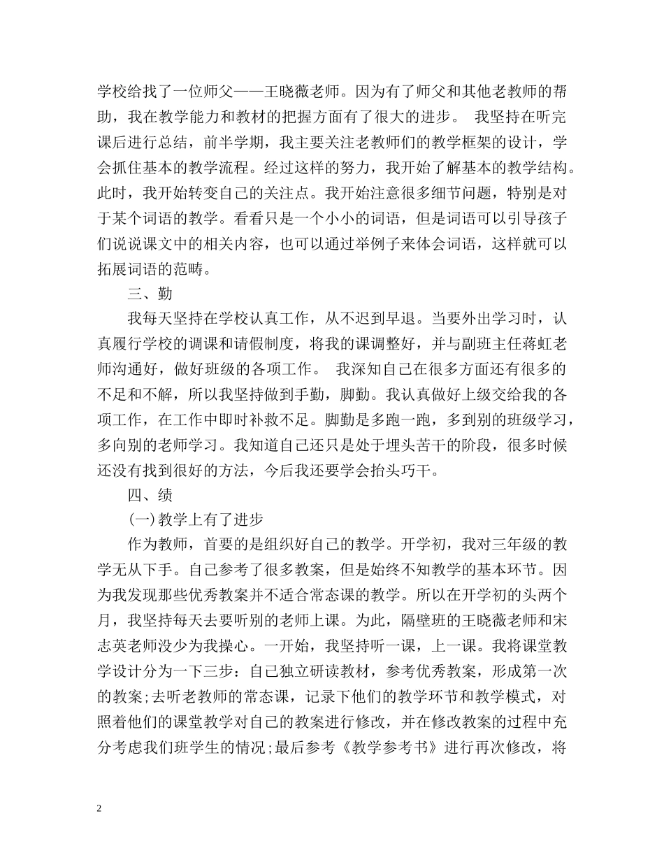 小学教师年度工作总结德能勤绩 _第2页