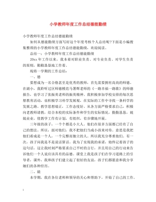 小学教师年度工作总结德能勤绩 
